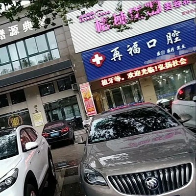 臺(tái)州隱形牙套私立口腔醫(yī)院排名！臺(tái)州再福口腔資質(zhì)齊全