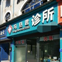 金華種牙一顆多少錢！金華馮旦君診所口腔種植牙價目表已更新，瑞士鋯鈦鋯合金種植牙：8363元起/顆！