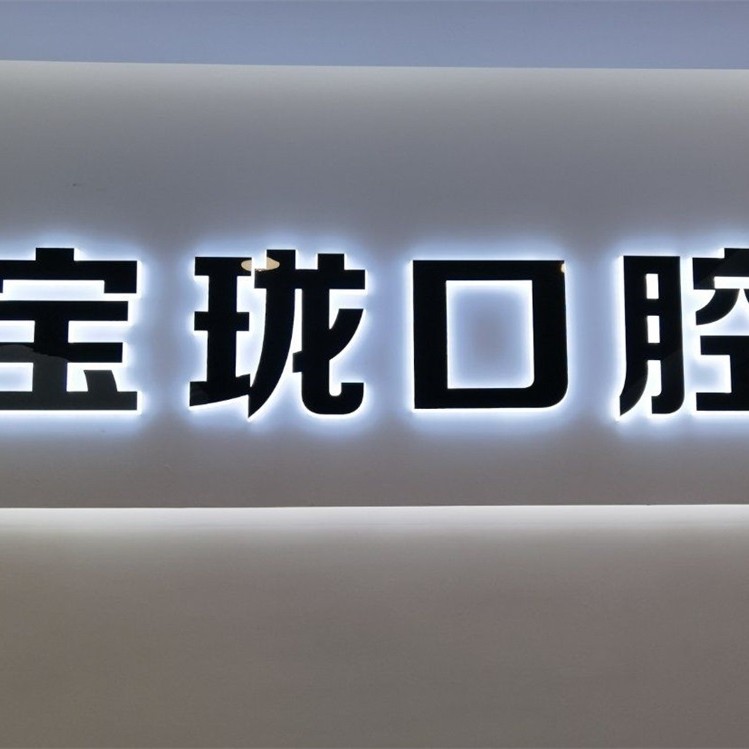 金華牙齒種植十大口腔醫(yī)院排名榜！金華永康寶瓏口腔各具實(shí)力和風(fēng)采