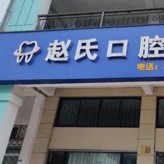 臺(tái)州趙氏口腔診所