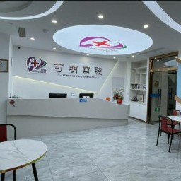 紹興可明口腔門(mén)診部