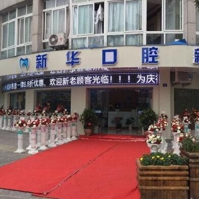 麗水種植牙要多少錢一顆！麗水新華口腔種牙超劃算，國產(chǎn)創(chuàng)英種植牙：3636元起/顆！