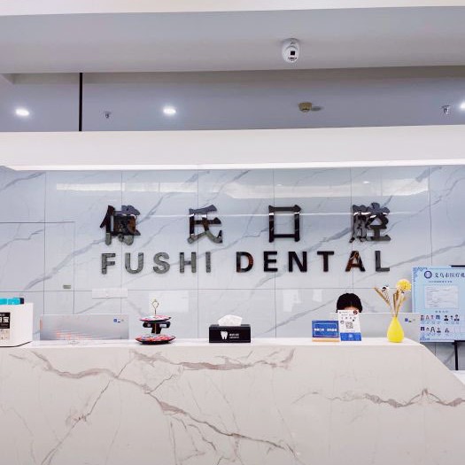 義烏傅氏口腔(植得門診)