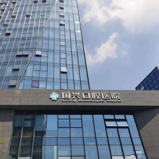紹興國興口腔醫(yī)院