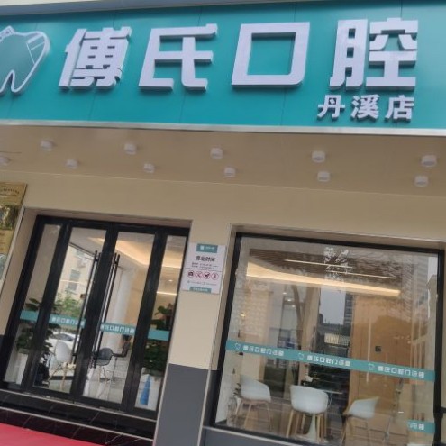 義烏傅氏口腔(丹溪北路店)