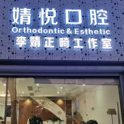 紹興上虞婧悅口腔