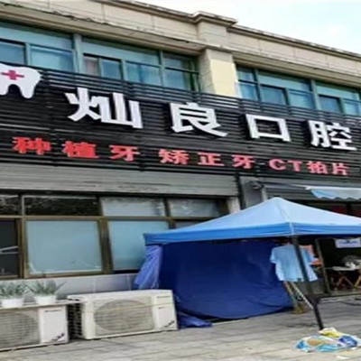 紹興牙齒黃怎么變白最好的牙科醫(yī)院排行！紹興燦良口腔收費(fèi)都不貴的