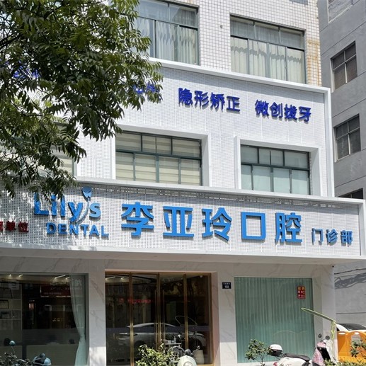 金華種植一顆牙得多少錢！東陽李亞玲口腔2023全新種牙價目表，德國卡瓦ABT種植體：6389元起/顆！