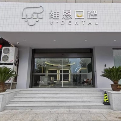 紹興鑲牙種牙口腔醫(yī)院排名前十名單公布，杭州維恩口腔(柯橋分院)揭曉各院實(shí)力優(yōu)勢