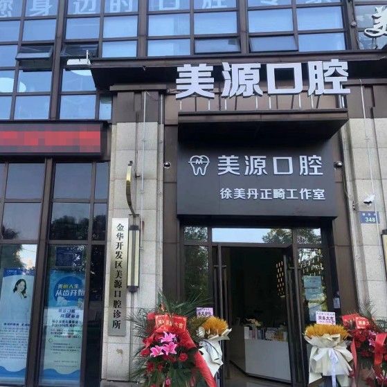 金華種植一顆牙得多少錢！金華美源口腔診所種植牙價格被打下來了，國產(chǎn)天璽牙科種植牙價格：3771元起/顆！