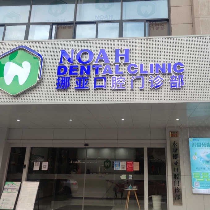 金華種植牙要多少錢一顆！金華挪亞口腔門診部種植牙價格表，瑞典諾貝爾Active種植牙：13264元起/顆！