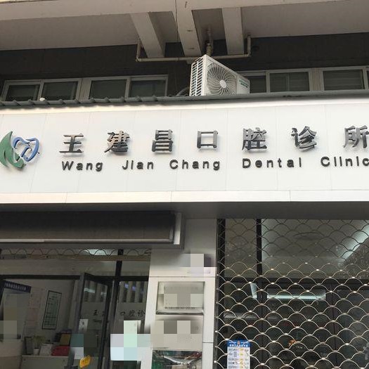 臺(tái)州三門(mén)王建昌口腔