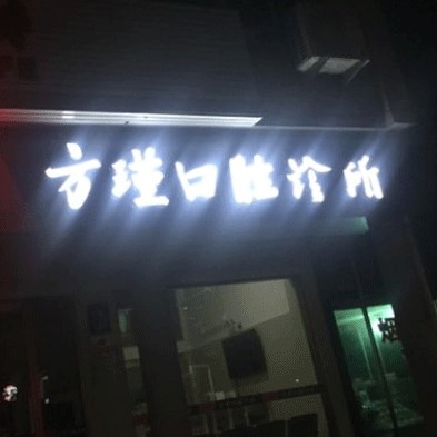 臺州去牙結石口腔醫(yī)院排名前十名單公布，臺州方瑾口腔診所收費都不貴的