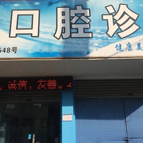 衢州門牙種植牙價(jià)格！衢州徐圓口腔診所種牙超劃算，德國(guó)ABT種植牙：6999元起/顆！