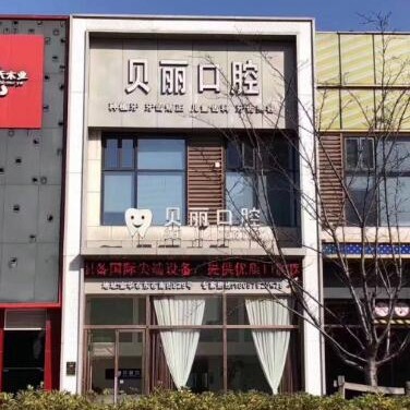 金華貝麗口腔(萬達店)