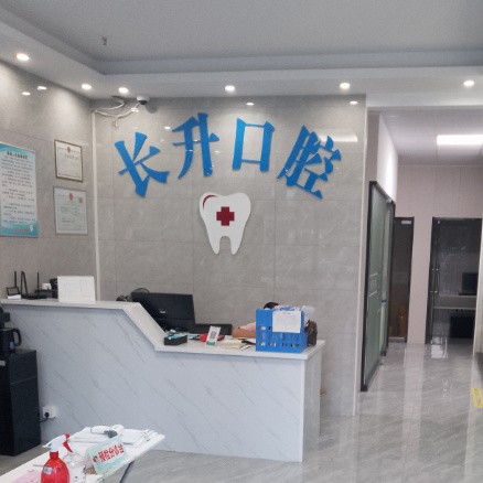 舟山長升口腔