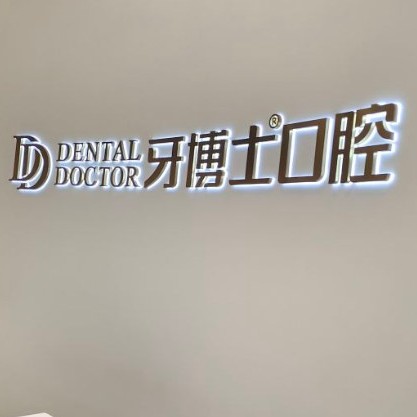 臺(tái)州種牙一顆多少錢！臺(tái)州牙博士口腔(黃巖店)種植牙價(jià)目表已更新，瑞典尼奧斯neoss種植牙：8141元起/顆！