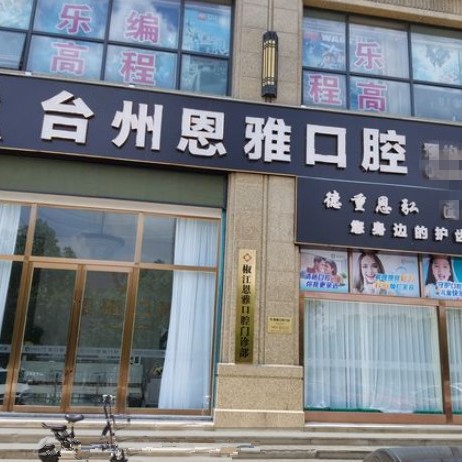 臺(tái)州恩雅口腔