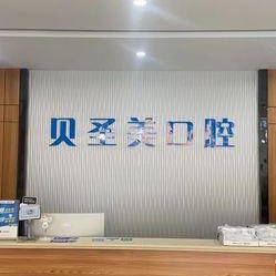 金華牙齒涂氟最好的十大口腔醫(yī)院排行對比，東陽貝圣美口腔市民甄選~