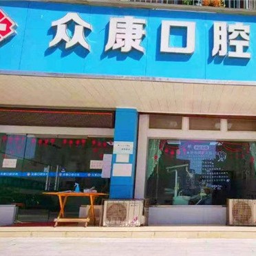 紹興牙齒黃怎么變白十大口腔連鎖品牌！紹興眾康口腔實力強更安全！