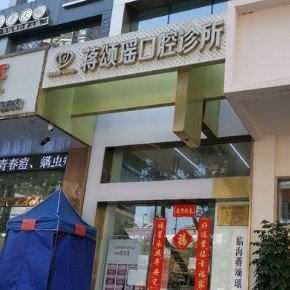 臺州種牙多錢一顆！臺州蔣頌瑤口腔種牙價(jià)格表（今日更新/實(shí)時(shí)），德國費(fèi)亞丹種植體：7960元起/顆！