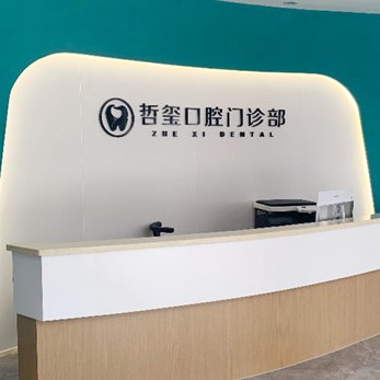 金華種牙齒多少錢一顆！金華東陽哲璽口腔門診種植牙收費表公布，瑞典諾貝爾CC種植牙：8279元起/顆！