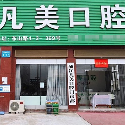 金華牙齒涂氟最好的口腔醫(yī)院是哪家？浦江凡美口腔門診部實力值得信賴！