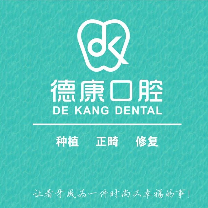 金華牙齒變白口碑最好口腔醫(yī)院！義烏德康口腔門診部實(shí)力值得信賴！