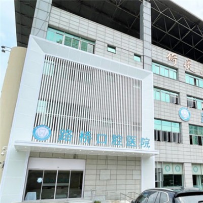 臺(tái)州路橋口腔醫(yī)院