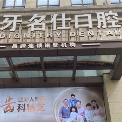 紹興門牙種植牙多少錢一顆！浙江紹興諸暨牙名仕口腔種牙價(jià)格表（今日更新/實(shí)時(shí)），瑞典諾貝爾種植牙：5792元起/顆！