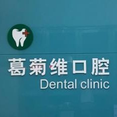 金華拔牙最好的口腔醫(yī)院是哪家？義烏葛菊維口腔市民甄選~