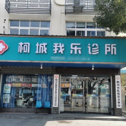 衢州柯城我樂(lè)口腔診所