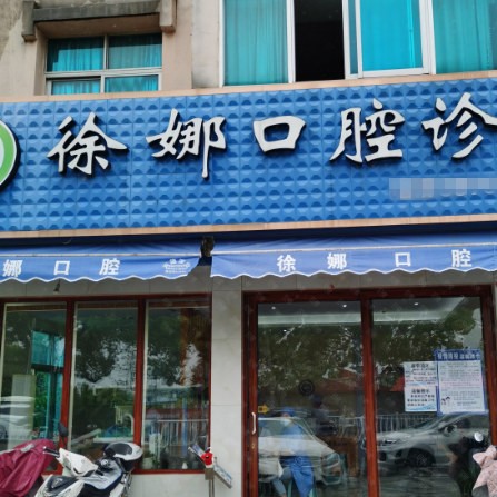 臺州徐娜口腔門診