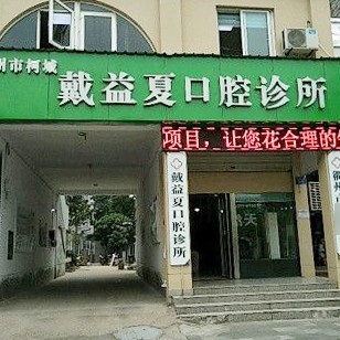 衢州門牙種植牙價(jià)格！衢州戴益夏口腔診所種植牙價(jià)格表更新，德國(guó)icx種植牙：6885元起/顆！