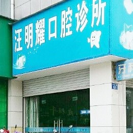 衢州門牙種植牙多少錢一顆！衢州龍游汪明耀口腔種牙價格表送上，瑞士Sic種植牙：6443元起/顆！