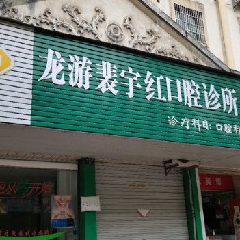 衢州種牙一顆多少錢！衢州裴宇紅口腔診所2023全新種牙價(jià)目表，國產(chǎn)清水種植牙價(jià)格：3078元起/顆！