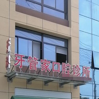 臺州牙齒凸出矯正十大口腔科醫(yī)院排名！臺州玉環(huán)牙管家口腔業(yè)內(nèi)威望高！
