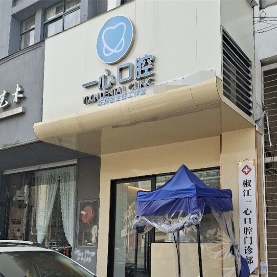 臺州種植牙齒價格多少！臺州一心口腔種牙超劃算，瑞典尼奧斯neoss種植牙：8723元起/顆！