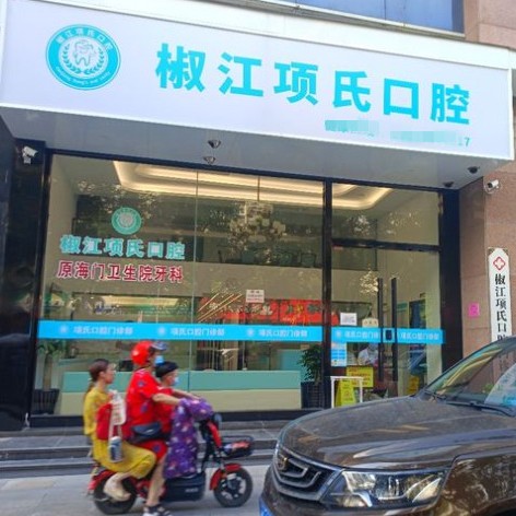 臺(tái)州項(xiàng)氏口腔