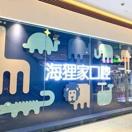 福州矯正牙齒口腔醫(yī)院排名重磅發(fā)布！福州海貍家口腔(世歐廣場(chǎng)店)醫(yī)療水平高！