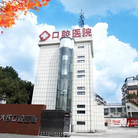 宣城大醫(yī)口腔醫(yī)院