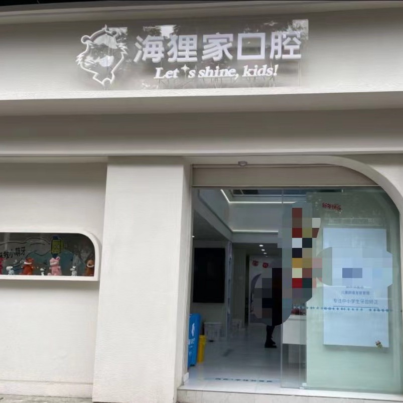 福州海貍家口腔(師大附中店)