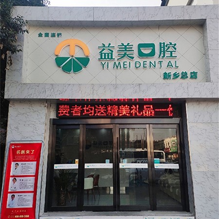 新鄉(xiāng)益美口腔(新一街店)