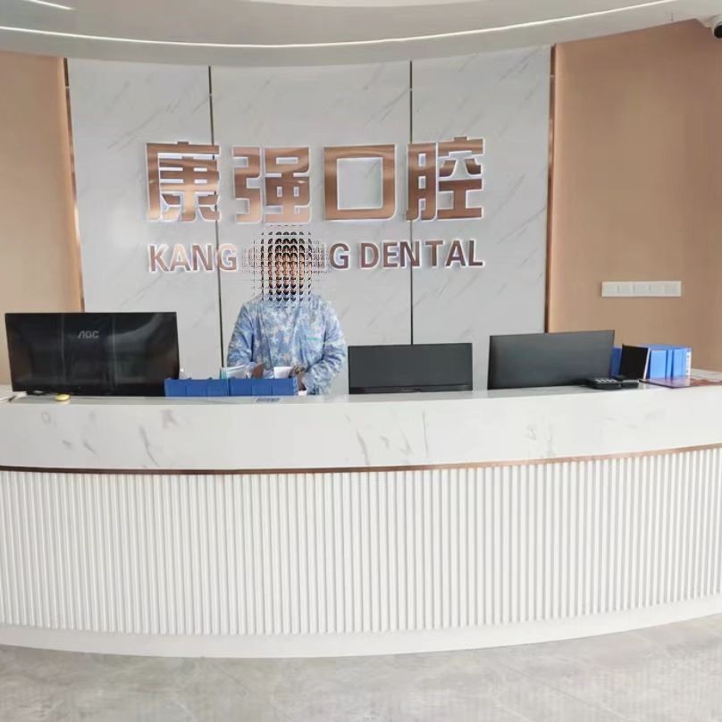 福州高新區(qū)康強(qiáng)口腔門診