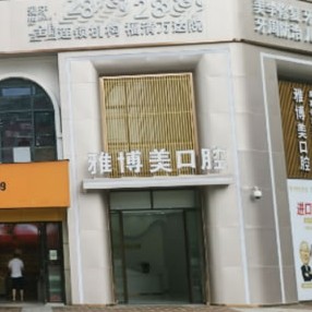 福建福清雅博美口腔(萬達(dá)店)