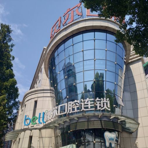 安慶貝爾口腔門診部