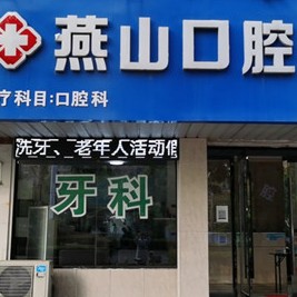 蚌埠種植牙多錢一顆！蚌埠燕山口腔種牙超劃算，瑞典尼奧斯neoss種植牙：8083元起/顆！