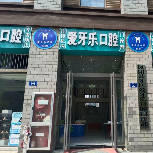 滁州鳳陽愛牙樂口腔