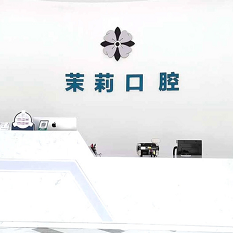 福州種植一顆牙需多少錢！福州福清茉莉口腔種牙超劃算，瑞士鋯鈦鋯合金種植牙：8623元起/顆！