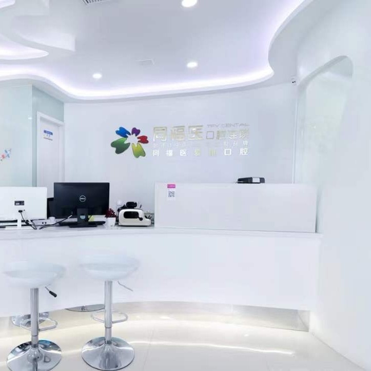 福州同福醫(yī)口腔(五四北門診)